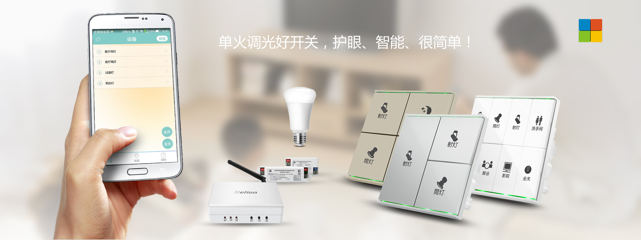 智能調(diào)光開關 .jpg